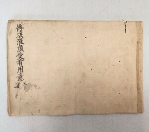 「伝法灌頂受者用意」1冊 明和元年堯寛写｜真言宗密教 古典籍古文書 聖教次第作法声明 弘法大師空海 高野山 和本唐本 仏教美術