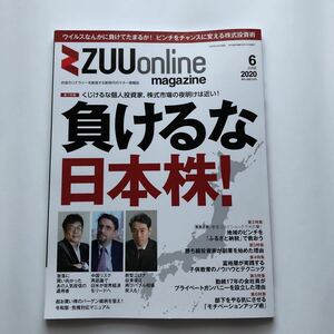 ZUU online magazine★ズーオンラインマガジン2020年6月号★負けるな日本株★株式投資術★ZUUonline magazine