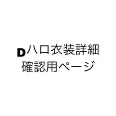 Dハロ衣装詳細 確認用ページ