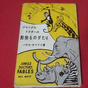 ジャングルドクターの動物ものがたり パウロ・ホワイト 昭33 キリスト教新約聖書神学宗教学カトリックプロテスタントルターカルヴァンOF