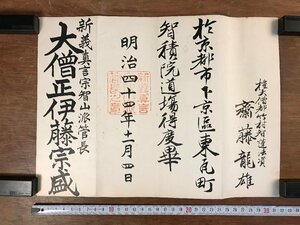 LL-3581 ■送料無料■ 新義真言宗智山派管長 伊藤宗盛 明治44年 辞令書 京都府 智積院 齋藤龍雄 仏教 朱印 和書 古書 古文書 レトロ/くJYら