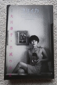 ユリイカ 総特集 矢川澄子・不滅の少女 2002年10月臨時増刊号 (青土社)