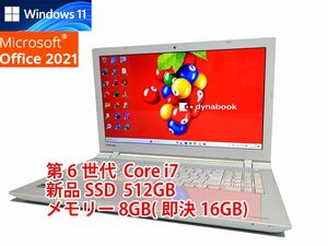 24時間以内発送 フルHD Windows11 Office2021 第6世代 Core i7 東芝 ノートパソコン dynabook 新品SSD 512GB メモリ 8GB(即決16GB) 管515