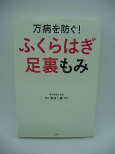 万病を防ぐ! ふくらはぎ足裏もみ ★ 青坂一寛 ◆ 血糖値を減らす施術 糖尿病を克服 健康長寿の秘訣 身体の不調にも効果抜群 高血圧 高血糖