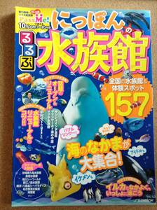 『るるぶ にっぽんの水族館』JTBパブリッシング