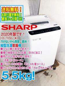 ◎送料無料★2020年製★超美品 中古★SHARP 5.5㎏ 化繊Yシャツ4枚程度なら洗濯から乾燥まで90分! 縦型洗濯乾燥機【ES-TX5DJ-W】D82F