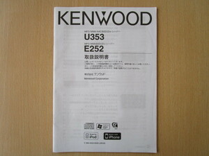 ★a2769★KENWOOD　ケンウッド　MP3　WMA　AAC対応　CDレシーバー　U353　E252　取扱説明書　説明書★訳有★