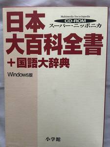スーパー・ニッポニカ ＣＤ－ＲＯＭ版 日本大百科全書＋国語大辞典