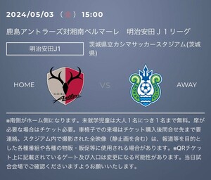 令和6年5月3日（金祝）15:00 J1リーグ第11節　鹿島アントラーズvs 湘南ベルマーレin 鹿島スタジアム　ウエストゾーン大人QRチケット2枚