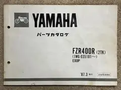 貴重昭和車！ヤマハ FZR400R 2TK パーツリスト1987年 3月