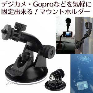 【新品】デジカメ・Goproなどを気軽に固定出来る！超強力吸盤・多目的マウントホルダースタンド