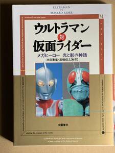 【初版】ウルトラマン対仮面ライダー メガヒーロー 光と影の神話