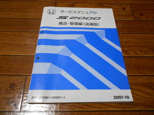 A1168 / S2000 AP2 typeSサービスマニュアル 構造・整備編（追補版）2007-10