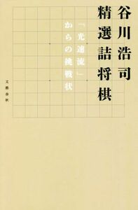 谷川浩司　精選詰将棋 「光速流」からの挑戦状／谷川浩司(著者)