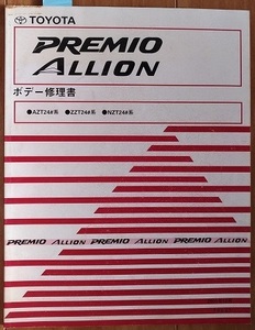 プレミオ　アリオン　(AZT24#, ZZT24#, NZT24#)　ボデー修理書　PREMIO　ALLION　古本・即決・送料無料　管理№ 70388