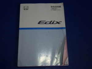 EDIX　エディックス　説明書　取説　取扱説明書　マニュアル　送料180円　中古品　2007年６月