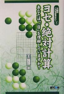 王銘えんこれを伝えたい(１) あなたは「一目」を理解していますか？-ヨセ・絶対計算 ＭＹＣＯＭ囲碁ＢＯＯＫＳシリーズ１／王銘えん(著者)