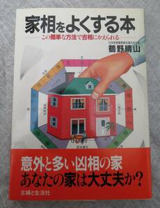 ★家相をよくする本　鶴野晴山/著　主婦と生活社★