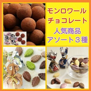 448■美味しいものアソート■モンロワールアソート■人気チョコレート３種■リーフメモリーカカオパーニュチョコレート■ベルプラージュ