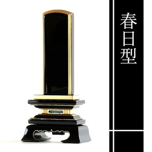 位牌 本金粉使用 春日型 5寸 ■ 文字 彫付き モダン 塗り位牌 高さ23.8cm