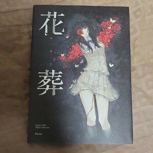 花葬 杉菜水姫 直筆サイン入り イラスト集 Innocent Grey イノセントグレイ