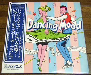 IN A DANCING MOOD ヤング ステップ ジルバ大作戦 ビクター シルベスター オーケストラ LPレコード,ジルバ編,マンボ,イパネマの娘,サニー