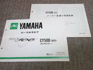 T★ ジョグ 50　CY50D 3KJ3 3KJ-2432101~　パーツカタログ ’90.5