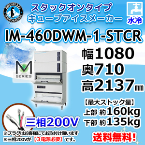 IM-460DWM-1-STCR ホシザキ 製氷機 キューブアイス 砕氷機付 スタックオンタイプ 水冷式 幅1080×奥710×高2137mm