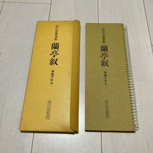 L 昭和52年発行 書道 和本 「拡大法書選集 蘭亭叙-神龍半印本」 二玄社