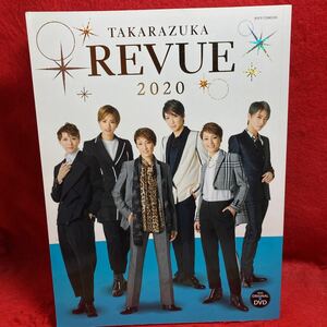 ▼タカラヅカMOOK TAKARAZUKA REVUE 2020 DVDあり 柚香光 珠城りょう 望海風斗 礼真琴 真風涼帆 轟悠 華優希 美園さくら 舞空瞳 真彩希帆