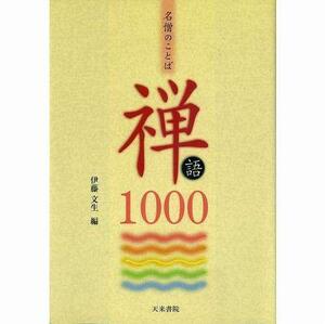 書道書籍 天来書院 名僧のことば 禅語1000 Ａ５判113頁/メール便対応(800104) テキスト 参考書 手本 法帖