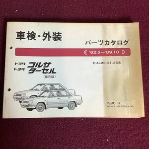 TOYOTA トヨタ コルサ ターセル E-AL20,21,25系 パーツカタログ （保存版）1990.9