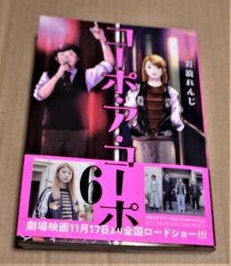 直筆サイン入り「コーポ・ア・コーポ 6巻」（岩浪れんじ）非売品特典付き　クリックポストの送料（185円）込み