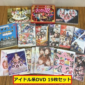 アイドルDVDセット/19枚/akb48/柏木由紀/モーニング娘。/super girls/passpo/水野美紀/ske48/ライブ/ジャパニーズポップス/A4