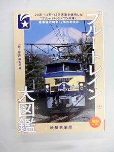 ブルートレイン大図鑑　増補新装版　「旅と鉄道」編集部編