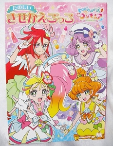 たのしいきせかえごっこ トロピカル～ジュ!プリキュア 4人変身前と変身後 キュアコーラル他トロピカルージュ サンスター文具 新品 即決