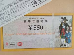 リンガーハット　食事ご優待券550円分×4枚　株主優待券　2024年7月末まで　合計2200円分　