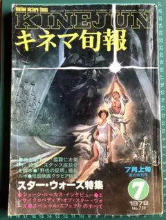 キネマ旬報 1978.7上旬 特別号 NO.738 スターウォーズ 雲霧仁左衛門