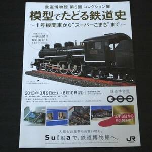 ◆模型でたどる鉄道史　新品パンフレット 2013.3.9～6.10