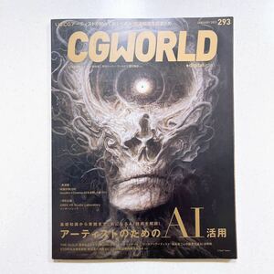 CGWORLD (シージーワールド) 2023年 01月号 vol.293 (特集:アーティストのためのAI活用)