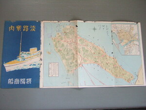 ◆◆ 船舶 観光 戦前 パンフ 「 摂陽商船 淡路案内 」航路図 連絡船 此花丸 天女丸 淡路島 