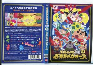 ■D0204 R落DVD「クレヨンしんちゃん 外伝 シーズン2 おもちゃウォーズ」ケース無し レンタル落ち