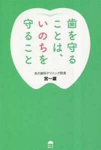 歯を守ることは、いのちを守ること／宮一雄(著者)