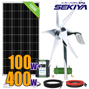 風力×太陽光 ハイブリッド発電セット 500wセット 12V/24V 400 W風力発電機 + 12V 100W ソーラーパネル 太陽光 チャージ SEKIYA