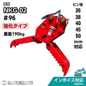 【強化タイプ】NAKATAKI #96 コマツ PC50UU-2(8001～) PC58SF 油圧式ハサミ グラップル NKG-02 ユンボ 保証付き