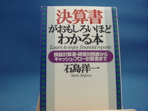 三方に研磨跡有！【中古】決算書がおもしろいほどわかる本（ＰＨＰ文庫）/石島洋一/PHP研究所 （文庫1-1）