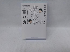 なぜか感じがいい人のかわいい言い方 山崎拓巳