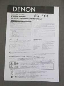 S0275【取扱説明書】DENON　スピーカー システム　SC-T11R