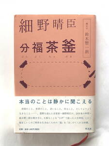 「分福茶釡」 　細野 晴臣 、（聞き手：鈴木 惣一朗）　帯付き　平凡社　2008年7月　初版第2刷