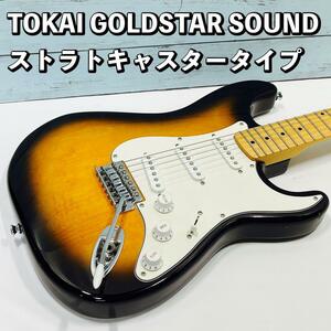 TOKAI GOLDSTAR SOUND/ストラトキャスタータイプ ST トーカイ ゴールドスターサウンド 中古